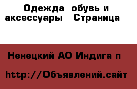  Одежда, обувь и аксессуары - Страница 12 . Ненецкий АО,Индига п.